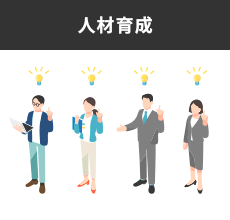 人材育成