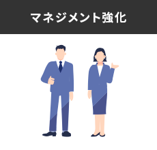 マネジメント強化