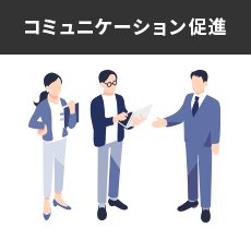 コミュニケーション促進