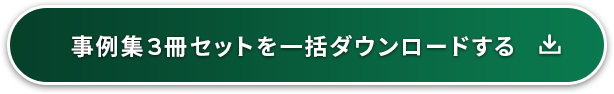 事例集3冊セットを一括ダウンロード
