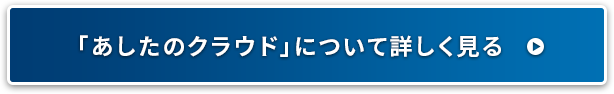 「あしたのクラウド」について詳しく見る