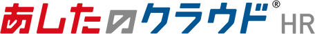 あしたのクラウドHR