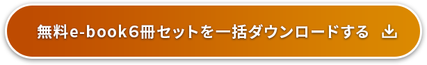 無料 e-book6冊セットを一括ダウンロード