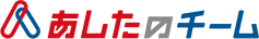 あしたのチーム