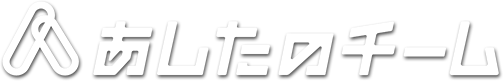 あしたのチーム