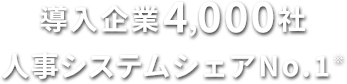 評価制度の構築・クラウド化で人と組織の成長を支援