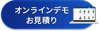 オンラインデモお見積り