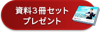 資料3冊プレゼント