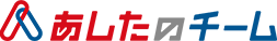あしたのチーム