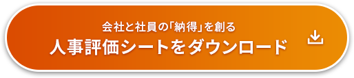 会社と社員の「納得を創る」人事評価シートをダウンロード