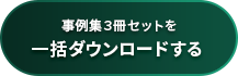 事例集3冊セットを 一括ダウンロードする