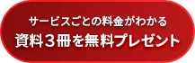 サービスごとの料金がわかる 資料3冊を無料プレゼント