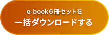 e-book6冊セットを 一括ダウンロードする