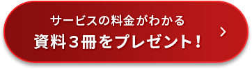 サービスの料金がわかる資料3冊をプレゼント！