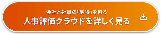 会社と社員の「納得を創る」人事評価シートをダウンロード