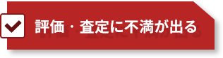 評価・査定に不満が出る
