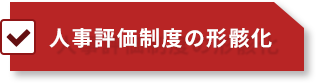 人事評価制度の形骸化