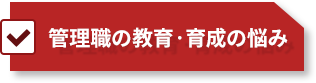 管理職の教育・育成の悩み