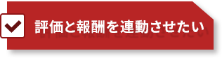 評価と報酬を連動させたい