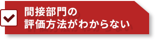 間接部門の評価方法がわからない