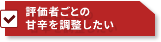 評価者ごとの甘辛を調整したい