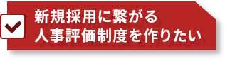 新規採用に繋がる人事評価制度を作りたい