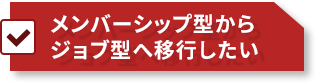 メンバーシップ型からジョブ型へ移行したい